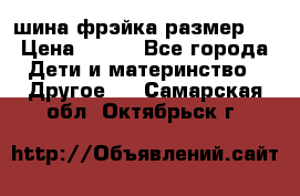 шина фрэйка размер L › Цена ­ 500 - Все города Дети и материнство » Другое   . Самарская обл.,Октябрьск г.